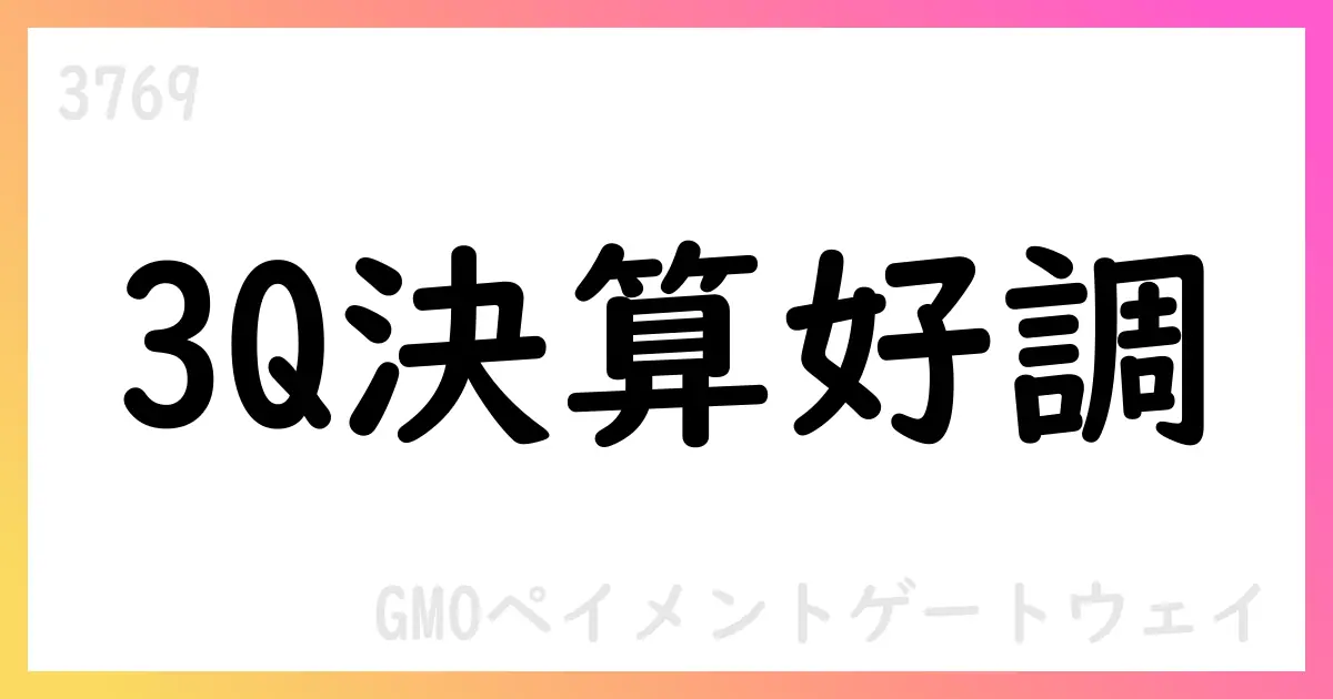 GMOペイメントゲートウェイ、2025年9月期3Q決算は売上61,002百万円・営業利益23,445百万円、エンペイを子会社化【3769】