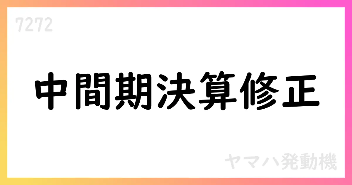 ヤマハ発動機、2025年12月期中間期決算と通期見通しを修正—売上・利益大幅減少【7272】