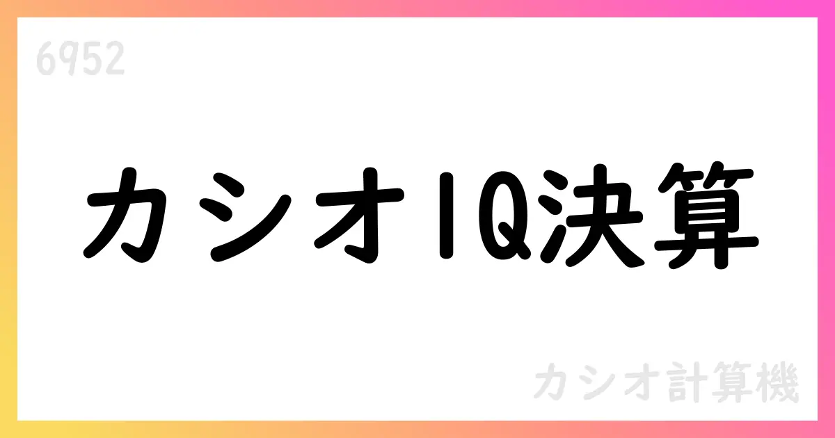 カシオ計算機、2026年3月期第1四半期決算短信を公表【6952】