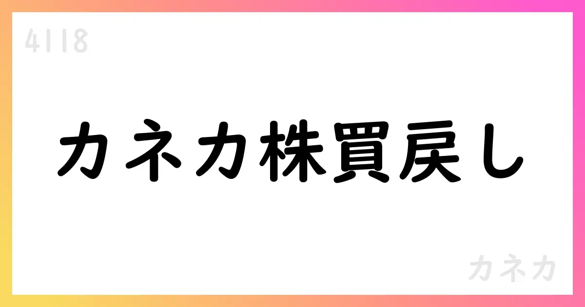 カネカ、自己株式買付を9月に210,000株市場買付で取得【4118】