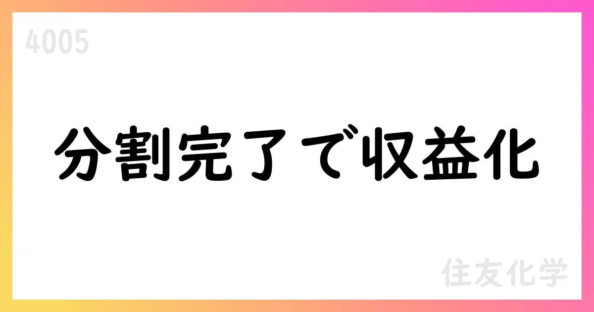 住友化学 アジア事業分割・譲渡の完了を公表【4005】