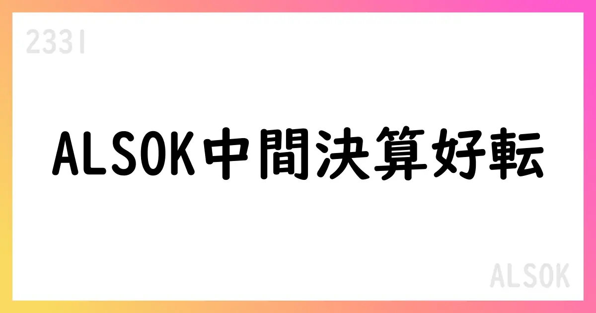ALSOK 2026年3月期第2四半期決算短信、売上高291,337百万円・営業利益22,520百万円を計上、通期予想を上方修正【2331】