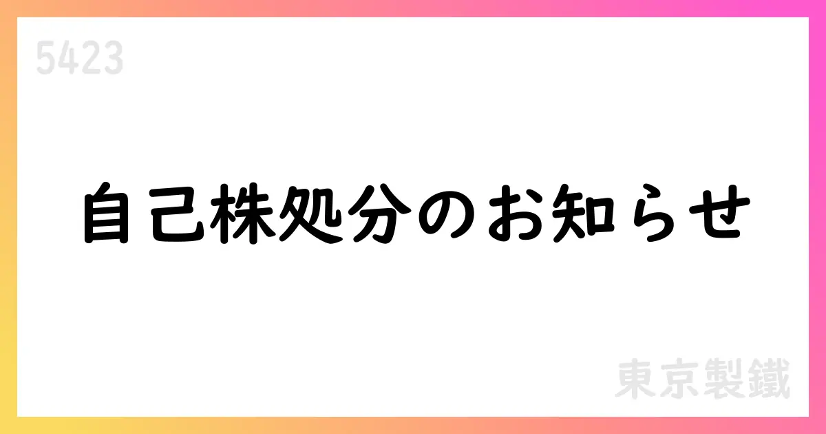 東京製鐵 譲渡制限付株式報酬としての自己株式処分を完了【5423】