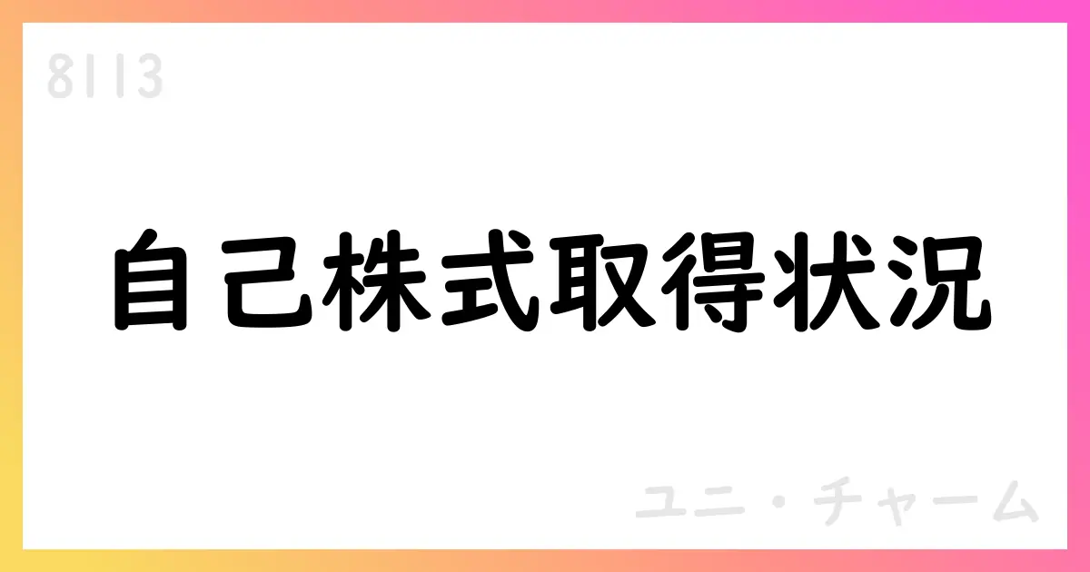 ユニ・チャーム 自己株式取得の累計10,089,100株 取得額11,999,893,266円 7月は0株【8113】