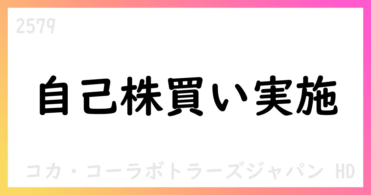 コカ・コーラボトラーズジャパンHDが7月分自己株式買い付けを実施【2579】