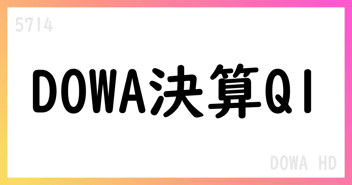 DOWAホールディングス 2026年3月期 第1四半期決算の概要と通期見通し【5714】