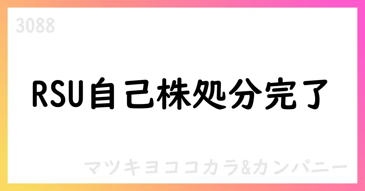 マツキヨココカラ&カンパニー、RSUによる自己株式処分を完了 32,340株を8名の取締役へ、総額99,639,540円【3088】