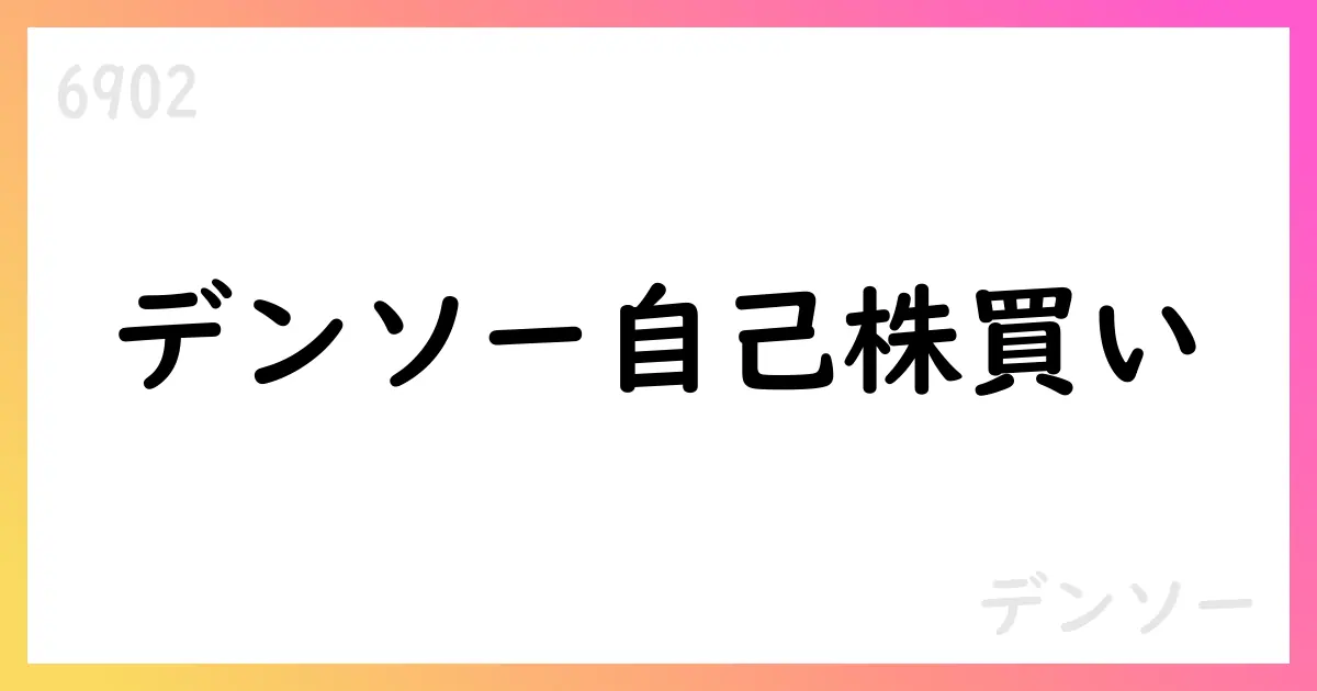デンソー、自己株式取得の途中経過を公表 期間2025年8月1日〜8月31日、累計株式数193,912,400株・累計取得額388,985,248,250円【6902】