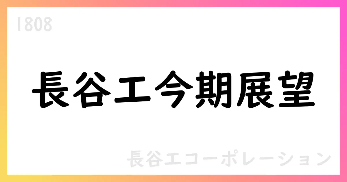 長谷工コーポレーション、2026年3月期第1四半期決算と通期予想を公表【1808】