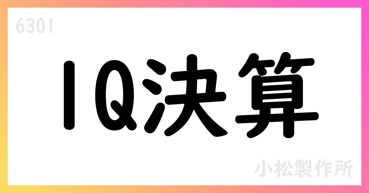 コマツ 2025年度第1四半期売上9,095億円・営業1,404億円、通期見通しは据え置き【6301】