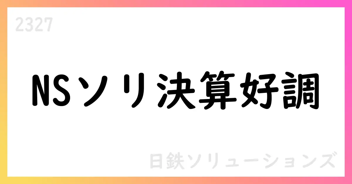 日鉄ソリューションズ 中間期決算、売上178,375百万円・受注残高181,066百万円。2026年3月期通期見通しを公表【2327】