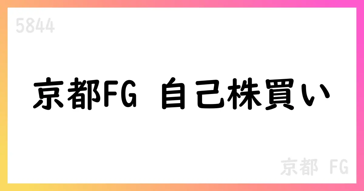 京都FG、自己株式取得を公表 9月取得分356,100株【5844】