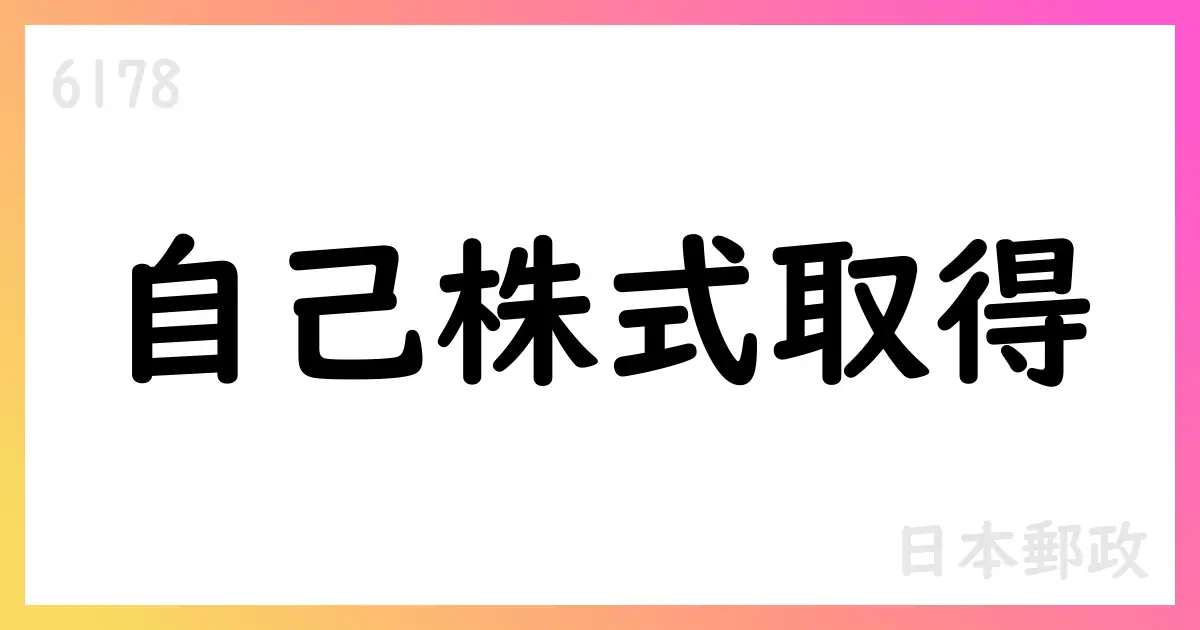 日本郵政、自己株式買付けを実施 89,440,200株・総額132,103,175,400円（ToSTNeT-3）【6178】