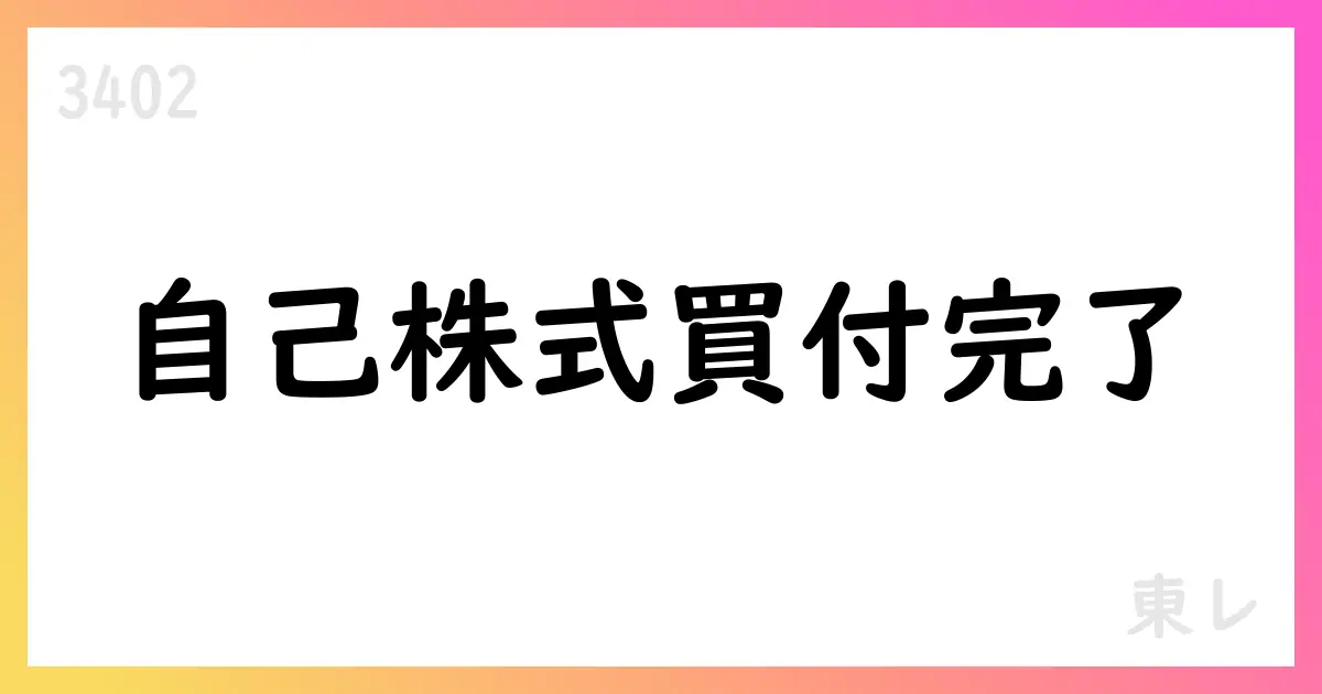 東レ、自己株式取得を追加実施 累計102,615,700株・総額約999.999億円【3402】