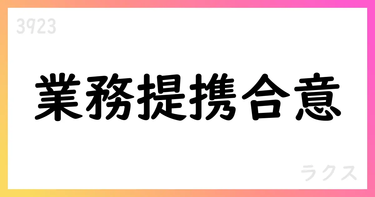ラクス、プラスアルファ・コンサルティングと業務提携基本合意を発表【3923】