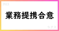 ラクス、プラスアルファ・コンサルティングと業務提携基本合意を発表【3923】