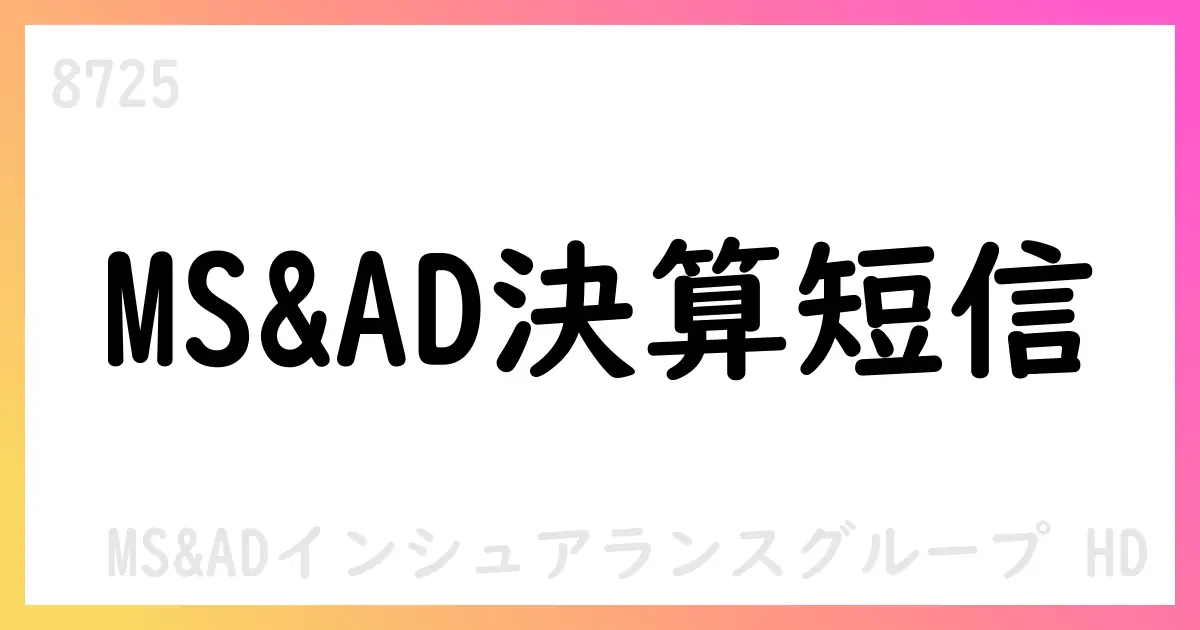 MS&ADインシュアランスグループHD、2026年3月期第1四半期決算短信を公表【8725】