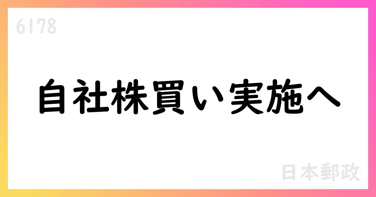 日本郵政、ToSTNeT-3で自社株買い実施を発表 169,262,000株、5.7%上限、総額約2,500億円【6178】
