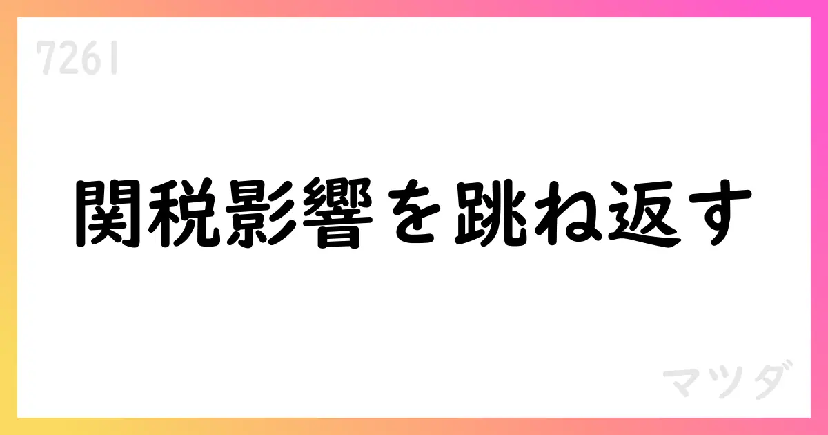 マツダ、2026年3月期第1四半期決算説明会で通年見通しを公表。新型CX-5導入と800億円のコスト削減で収益回復を目指す【7261】