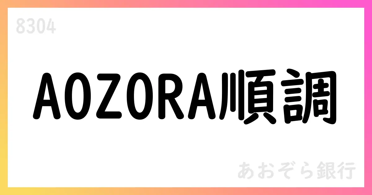 あおぞら銀行 1Q決算とAOZORA2027の進捗を公表【8304】