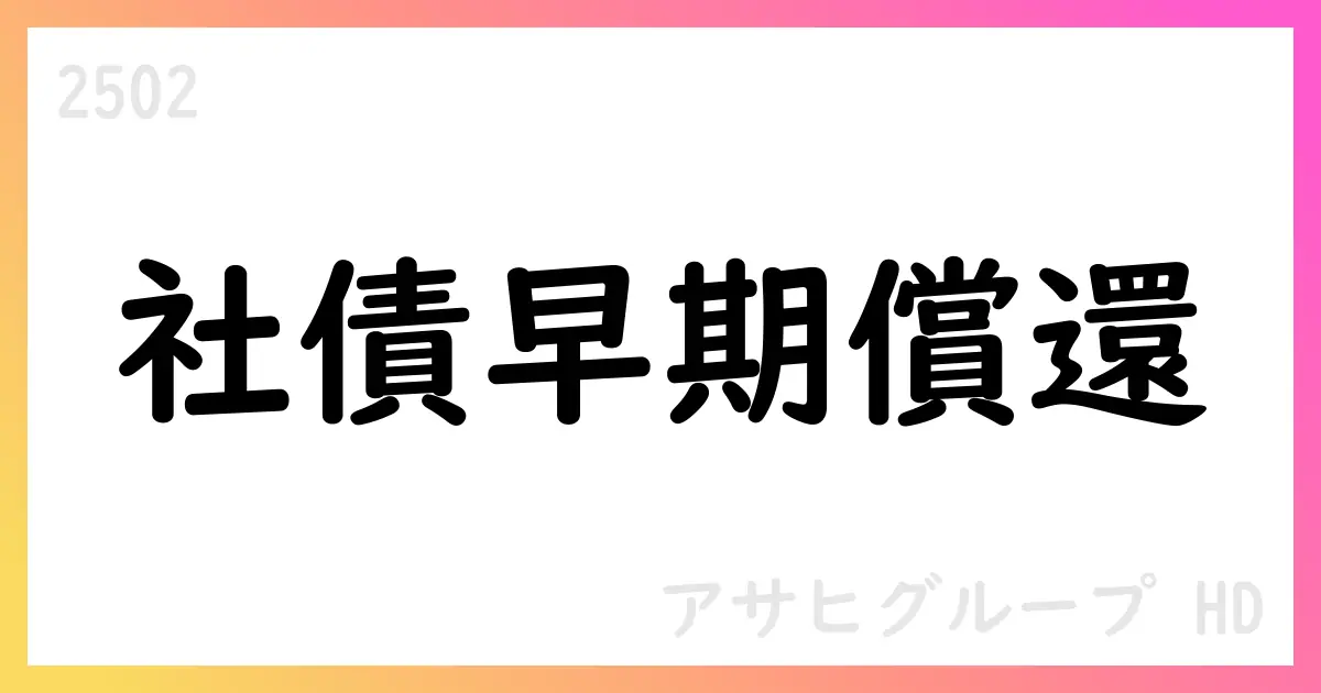 アサヒグループHD、公募ハイブリッド社債の期限前償還を決定【2502】
