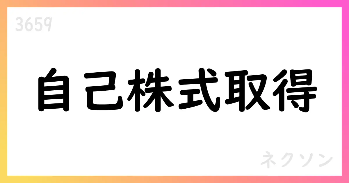 ネクソン、自己株式取得をIR開示【3659】