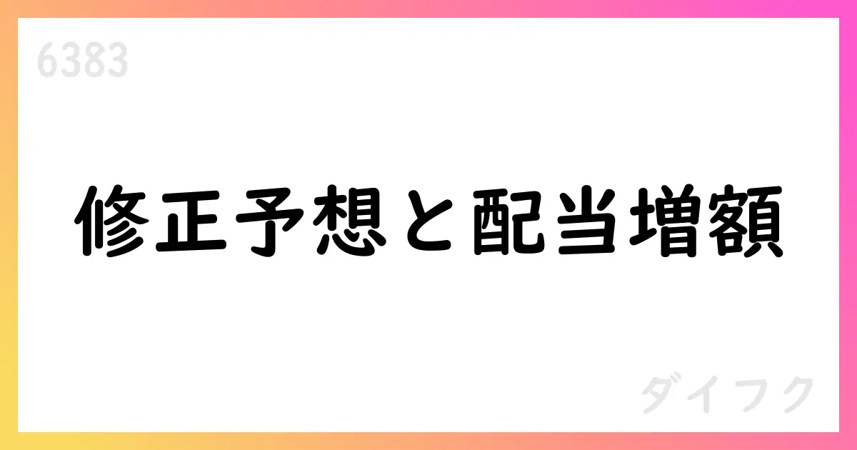 ダイフク、通期予想を上方修正・配当を増額【6383】