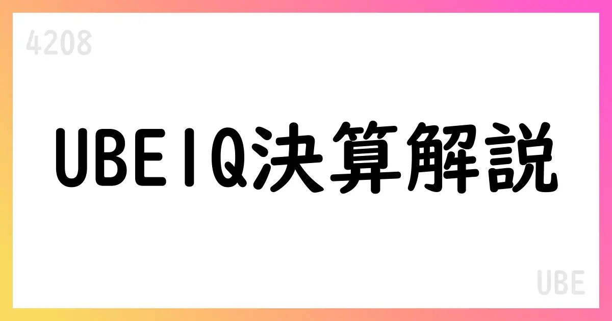 UBE 第1四半期決算概要(2026年3月期)【4208】