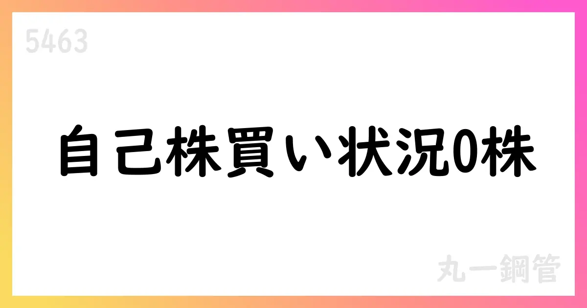 丸一鋼管、自己株式買戻しの実施状況と今後の見通し【5463】