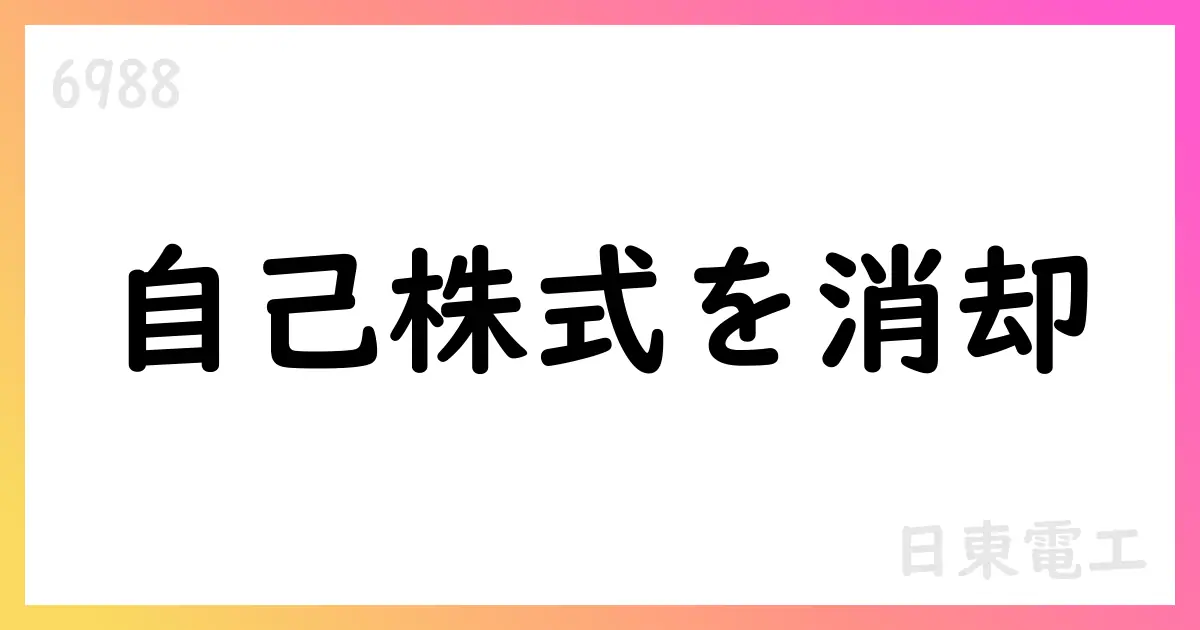 日東電工、自己株式を28,101,050株消却 3.98%、予定日2025/10/15【6988】
