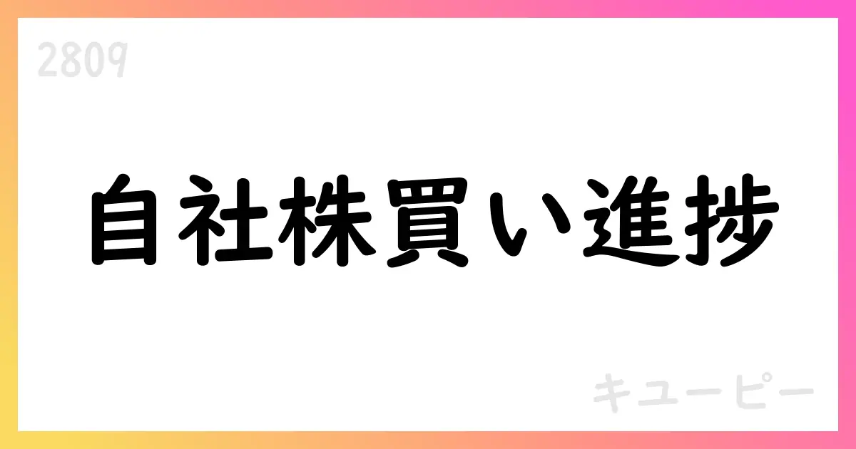 キユーピー、自己株式取得の途中経過を公表 8月末時点累計1,927,000株、総額77.3億円【2809】