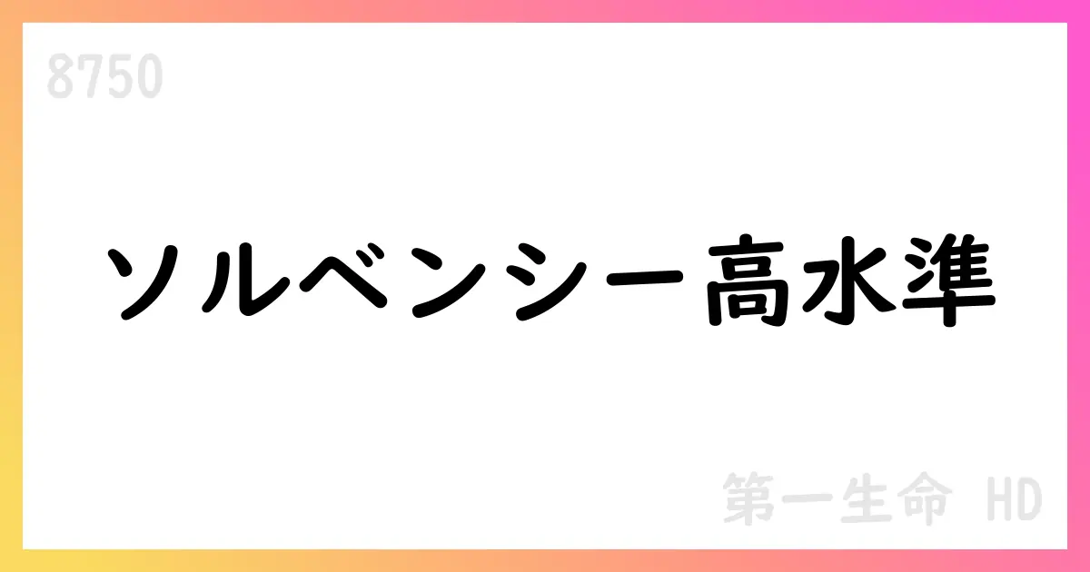 第一生命HD、2025年度第1四半期決算補足資料を公表 ソルベンシー高水準と配当増を示唆【8750】