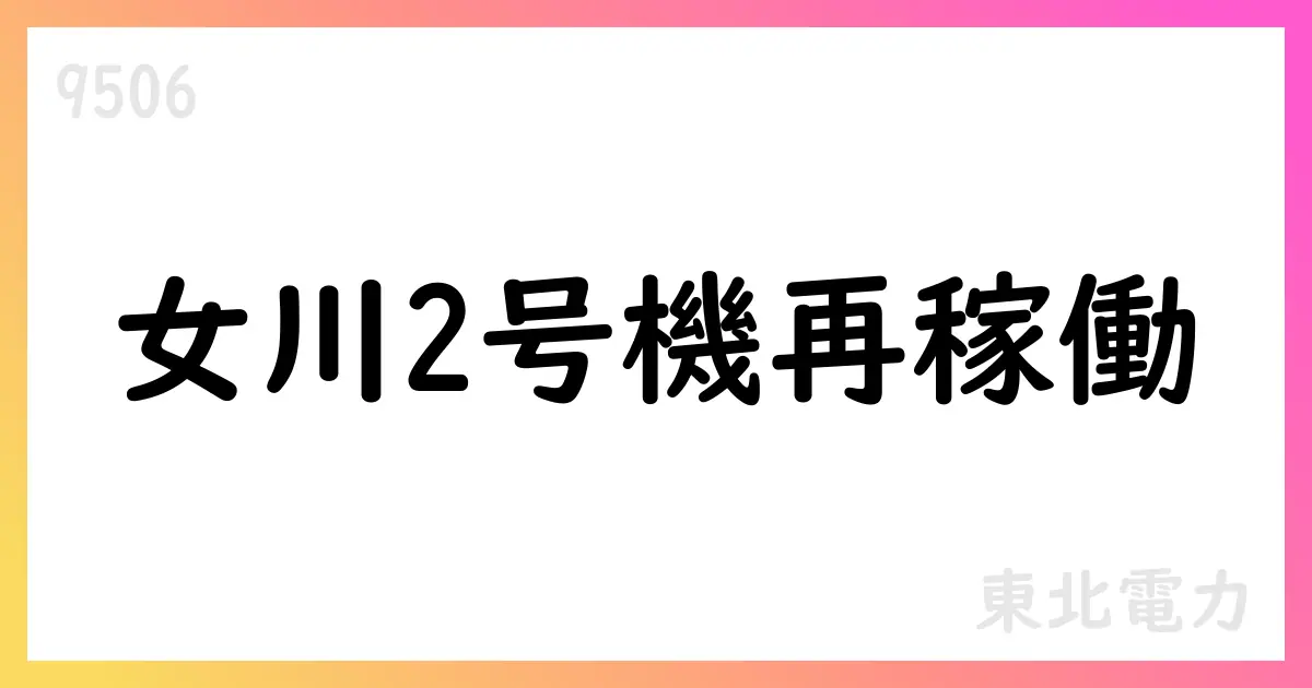 東北電力、2026年3月期第1四半期決算短信を公表 売上高535,380百万円、純利益37,725百万円【9506】