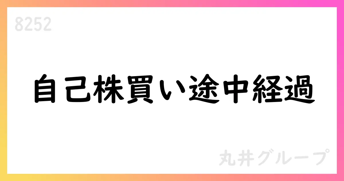 丸井グループ 自己株式取得の途中経過を公表 取得0株・上限1000万株・200億円・期間06/01-11/15【8252】