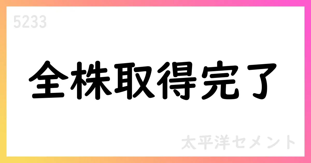 太平洋セメント、パシフィックシステム株式の公開買付けを成立させ全株取得へ 6,850円で現金買付【5233】