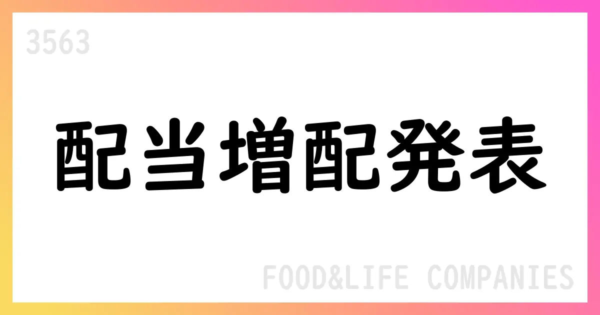 FOOD & LIFE COMPANIES、2025年9月期の普通配当を35円へ増配、記念配当も併記【3563】