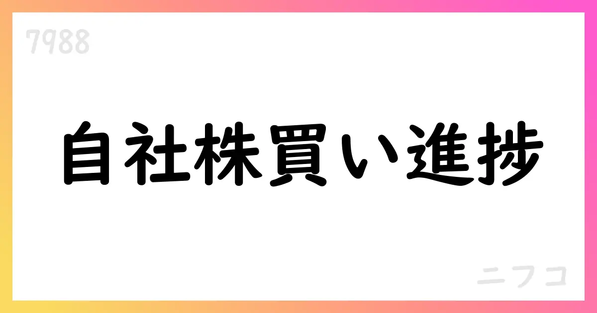 ニフコ、自己株式取得の途中経過を公表 746,000株・総額2,999,896,788円【7988】