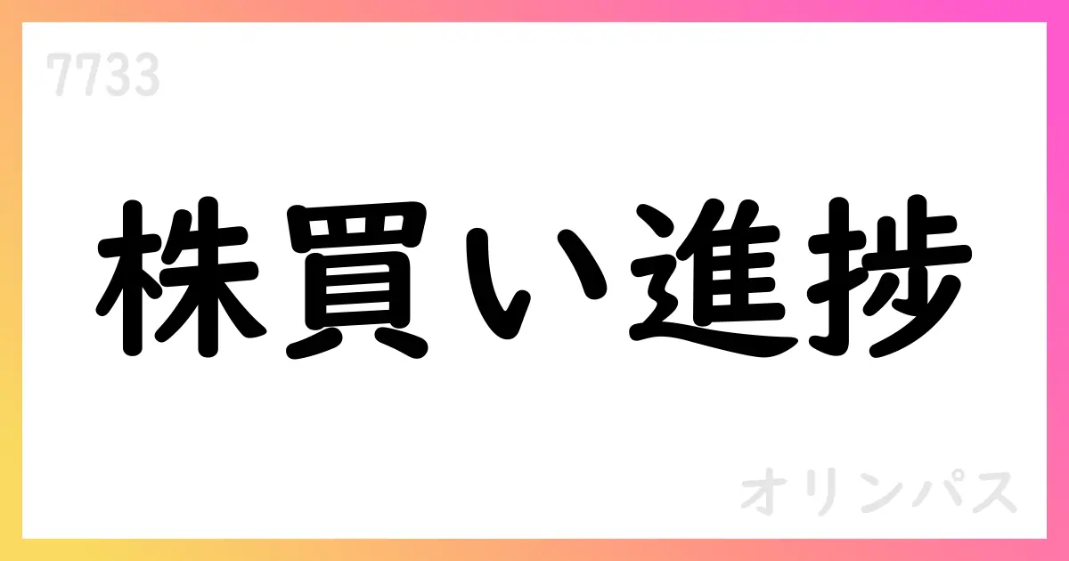 オリンパス、自己株式取得の進捗を公表 2025年8月末時点の累計と今後の上限を開示【7733】