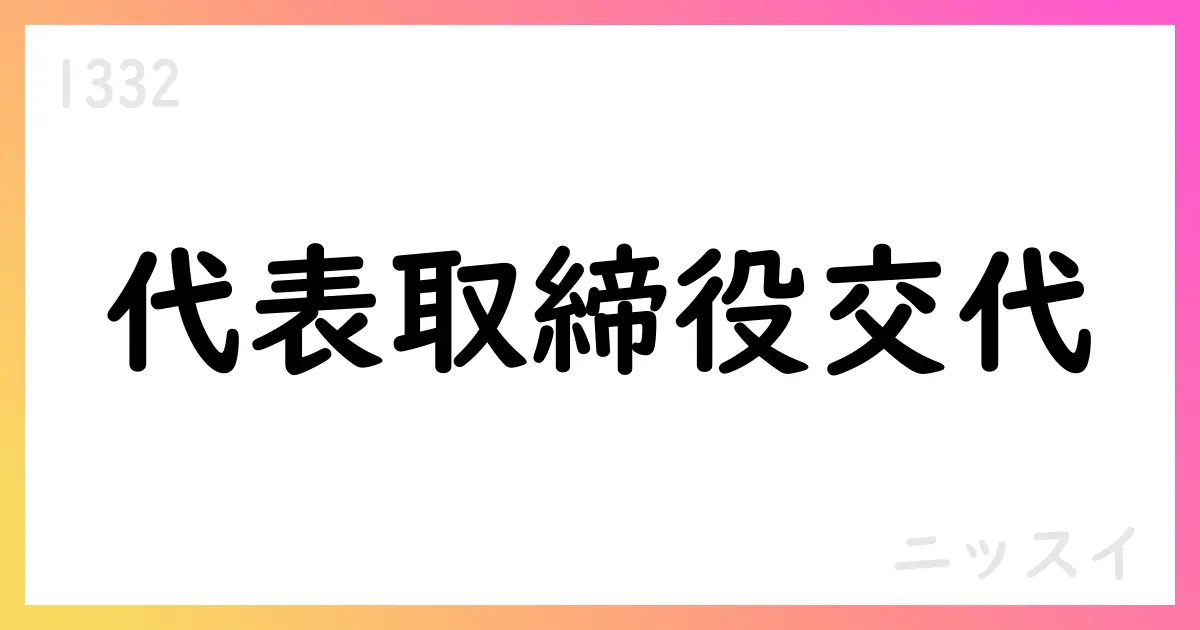 ニッスイ、代表取締役の異動と役員人事を公表【1332】