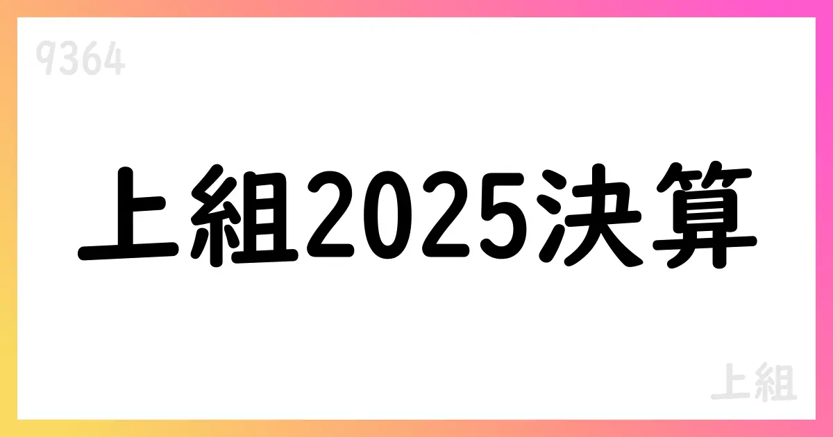 上組 2025年3月期決算の要点と株主還元方針【9364】