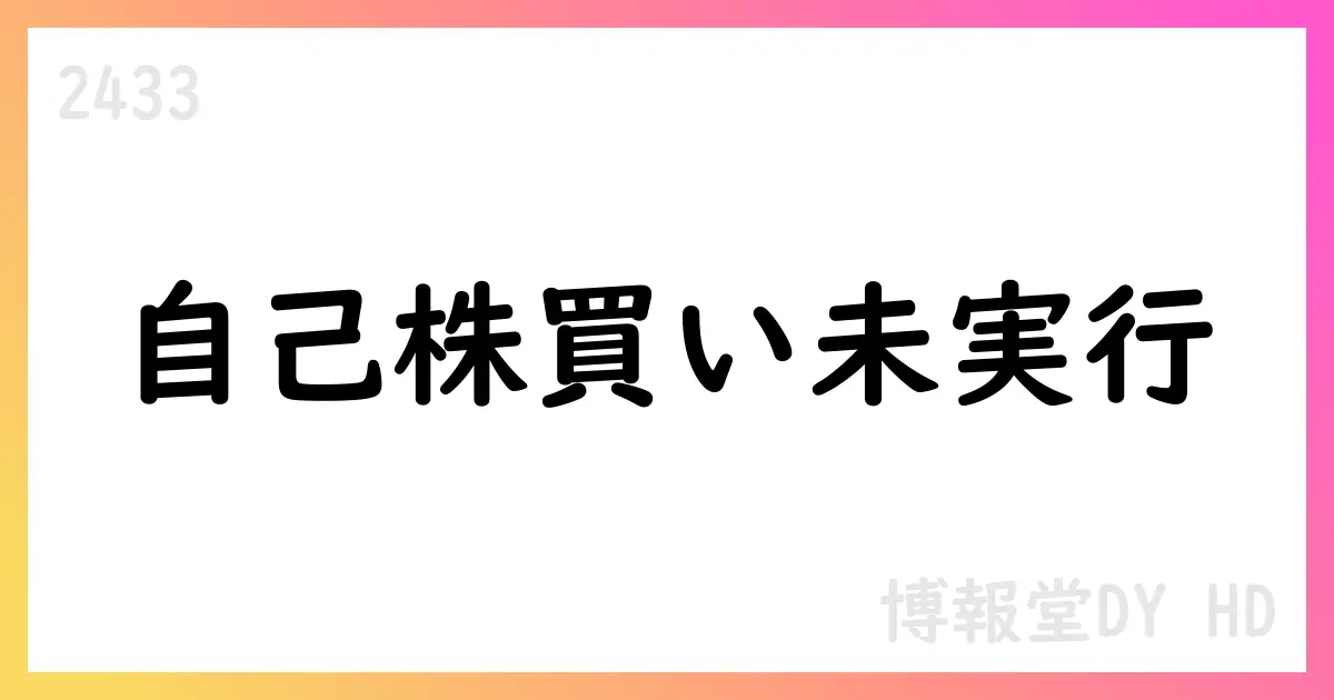 博報堂DY HD、自己株式取得の07月期実績は0株【2433】