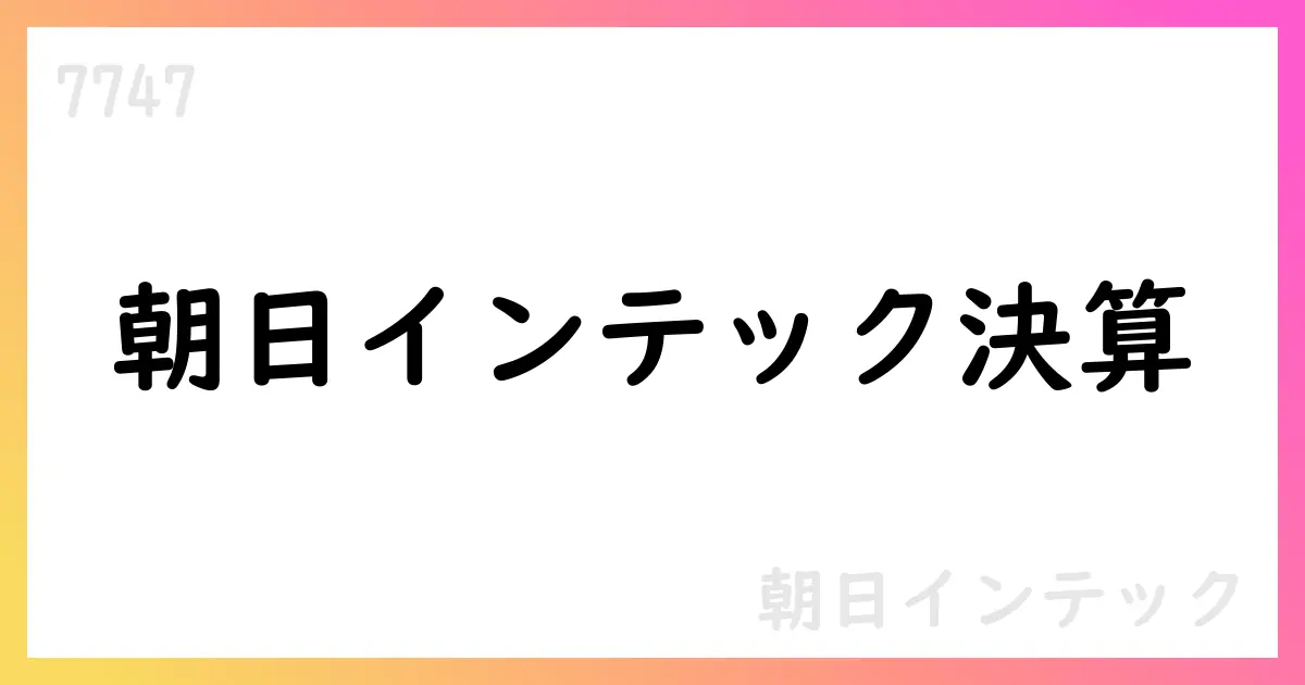 朝日インテック 2025年6月期決算、売上高120,025百万円・営業利益30,079百万円を計上【7747】