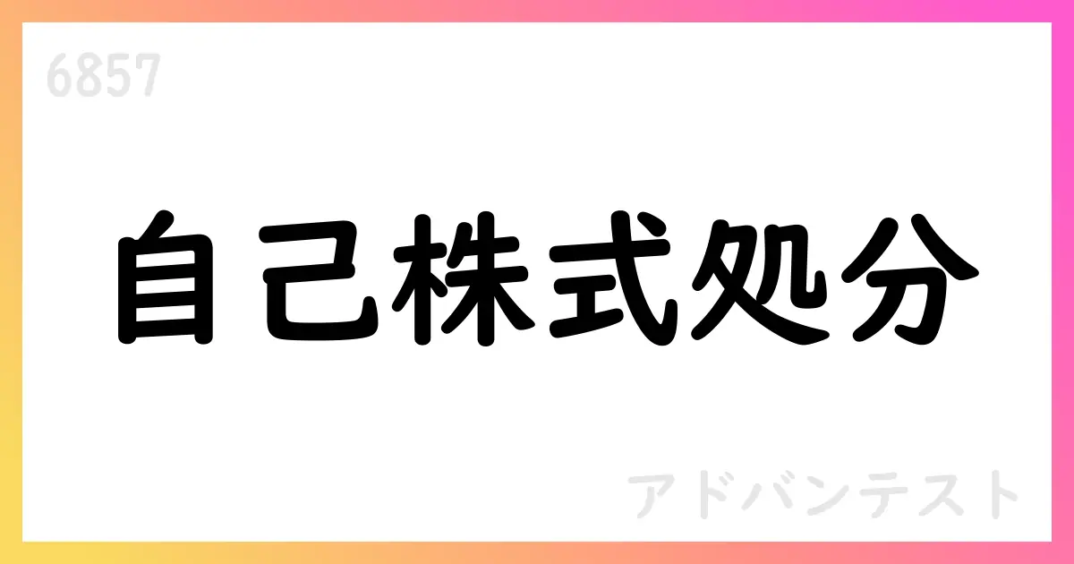 アドバンテスト、自己株式処分を実施 5,318株【6857】