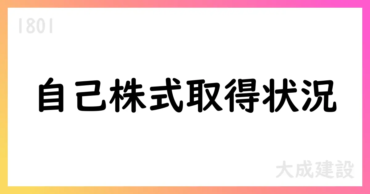 大成建設、自己株式取得状況を公表 累計19,773,900株・総額約1,476.4億円を取得【1801】