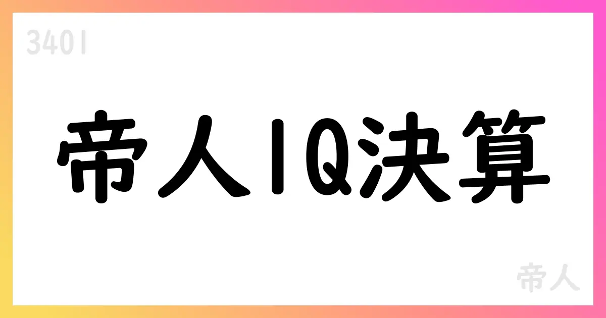 帝人、2025年度第1四半期決算と通期見通しを発表【3401】
