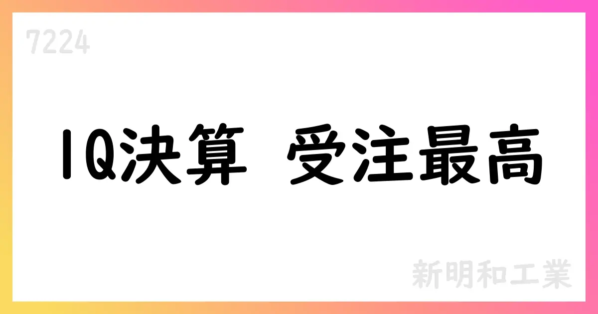 新明和工業 2026年3月期第1四半期決算の要点と通期見通し【7224】