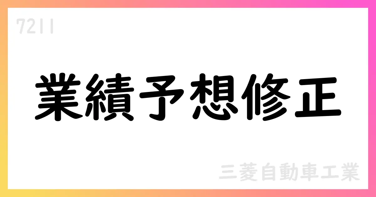 三菱自動車、2026年3月期の通期業績予想を修正【7211】