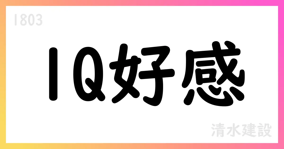 清水建設、2026年3月期第1四半期は売上高・利益が大幅増【1803】