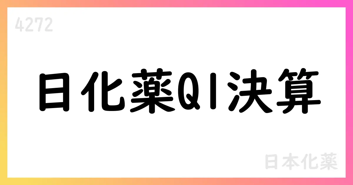 日本化薬 第1四半期決算（2026年3月期）【4272】