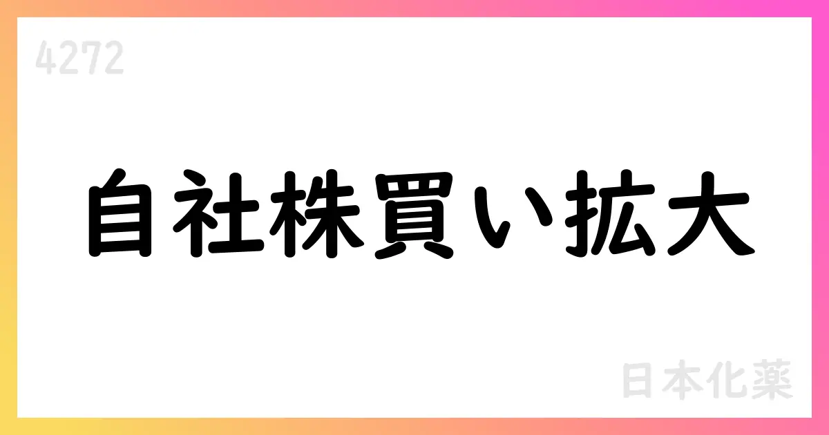 日本化薬、自己株式取得の進捗を公表 2025年8月分で1,297,400株市場買付【4272】
